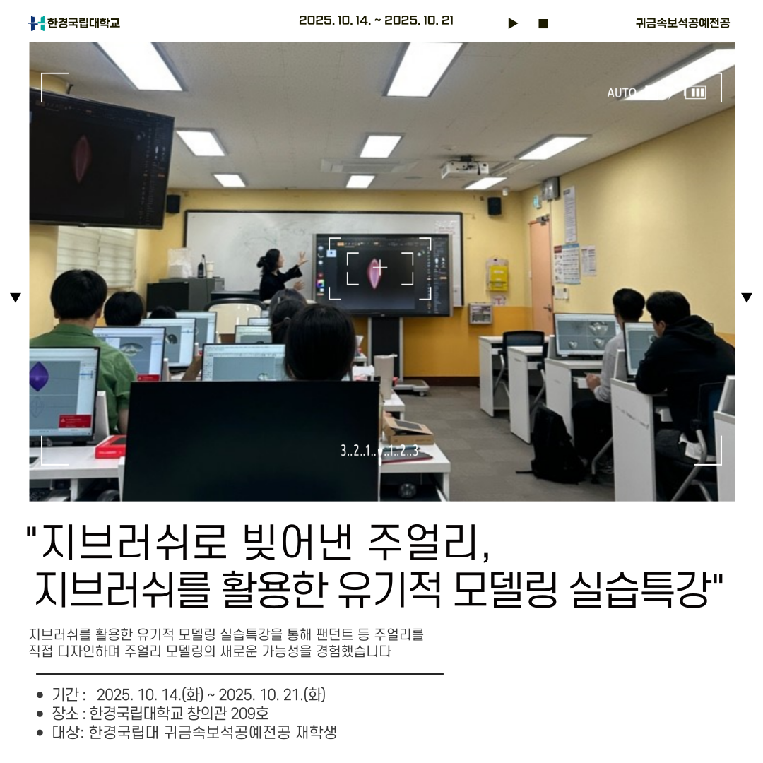 2025학년도 귀금속보석공예전공 특강_[인센티브]지브러쉬를 활용한 유기적 모델링 실습특강