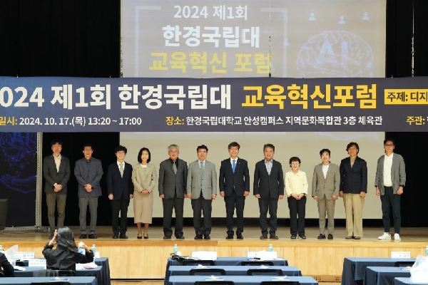 한경국립대학교, 제1회 교육혁신포럼 개최 대표이미지