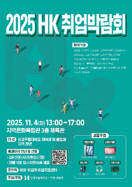 2025 HK취업박람회 개최 대표이미지