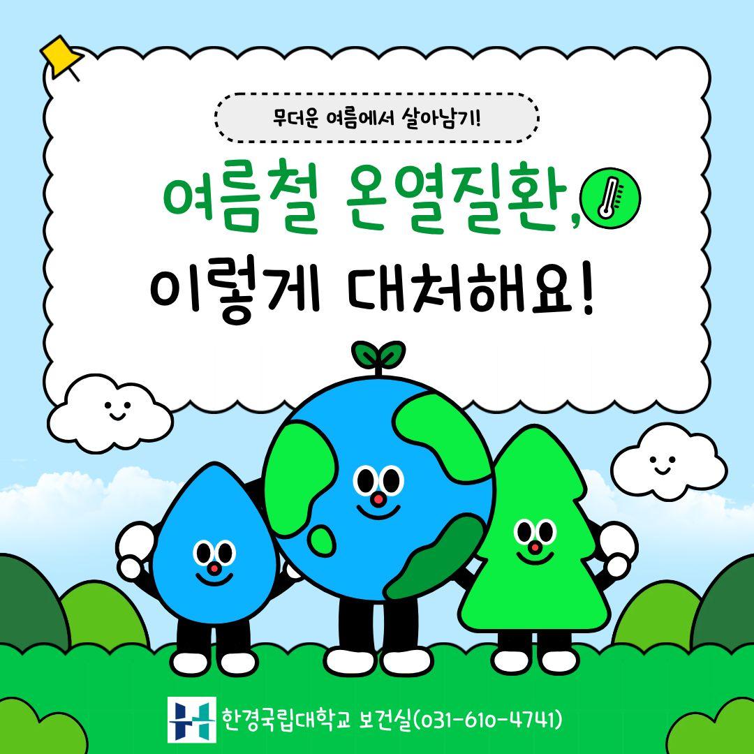 여름철 온열질환, 이렇게 대처해요!
